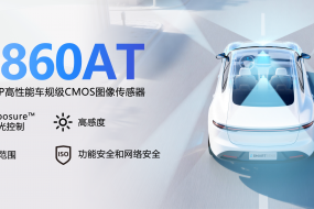 思特威推出全新8.3MP高性能車規級CMOS圖像傳感，今年二季度量產